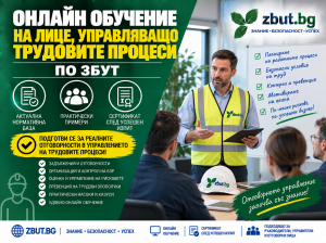 Онлайн (дистанционно) обучение на лице управляващо трудовите процеси Онлайн (дистанционно) обучение на лице управляващо трудовите процеси