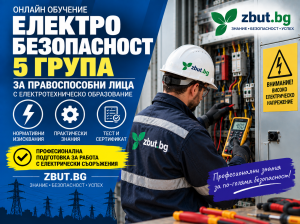 Обучение пета квалификационна група по електробезопасност Обучение пета квалификационна група по електробезопасност