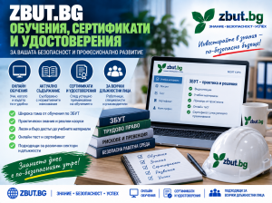 ЗБУТ Обучения, Сертификати и Удостоверения ЗБУТ Обучения, Сертификати и Удостоверения