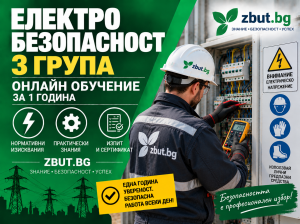 Онлайн (дистанционно) обучение трета квалификационна група по електробезопасност за едногодишен период Онлайн (дистанционно) обучение трета квалификационна група по електробезопасност за едногодишен период