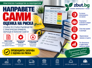Направете сами оценка на риска
