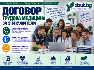 Договор трудова медицина за 9 служителя Договор трудова медицина за 9 служителя