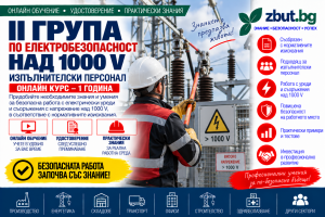 Онлайн курс за II квалификационна група по електробезопасност над 1000 V Онлайн курс за II квалификационна група по електробезопасност над 1000 V