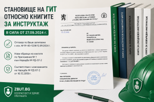 Указания на ГИТ относно книги за инструктаж Указания на ГИТ относно книги за инструктаж