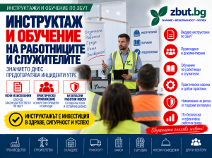 Инструктажи-ЗБУТ-Инструктаж и обучение на работниците и служителите