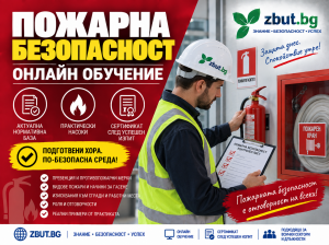 Обучение по пожарна безопасност за служители в офиси