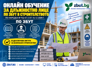 Курс за Длъжностно лице по ЗБУТ в строителството